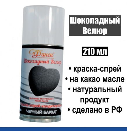 Шоколадный Велюр Чёрный 210 мл натуральная краска-спрей