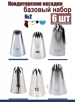 Базовый набор №2 кондитерских насадок 6 шт 7/6FT, 6B, 336, 1B, 1C, 1E Эконом