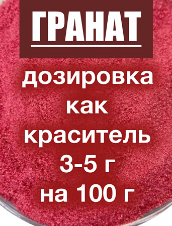 Гранат сухой сок (пудра)