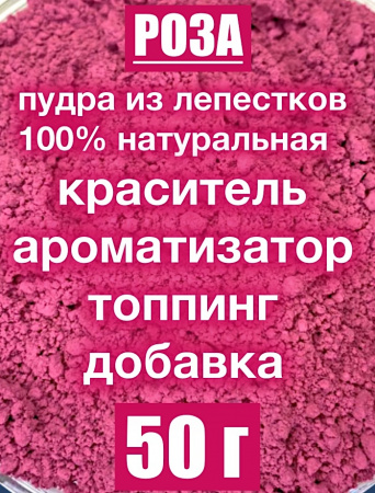 Роза красная лепестки высушенные (пудра) Роза красная лепестки высушенные (пудра)
