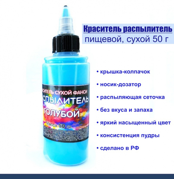 Пищевой краситель распылитель 50 г сухой ГОЛУБОЙ Пищевой краситель распылитель 50 г сухой ГОЛУБОЙ